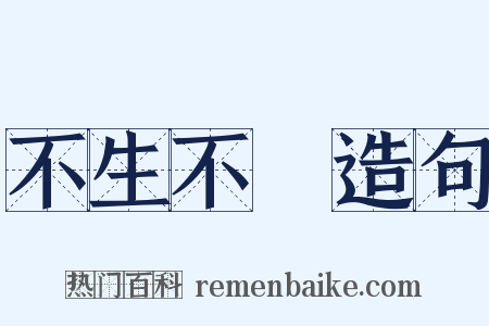 不生不滅造句是什么意思的图片